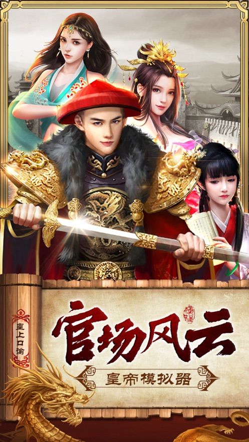 皇上模擬器游戲版下載截圖4