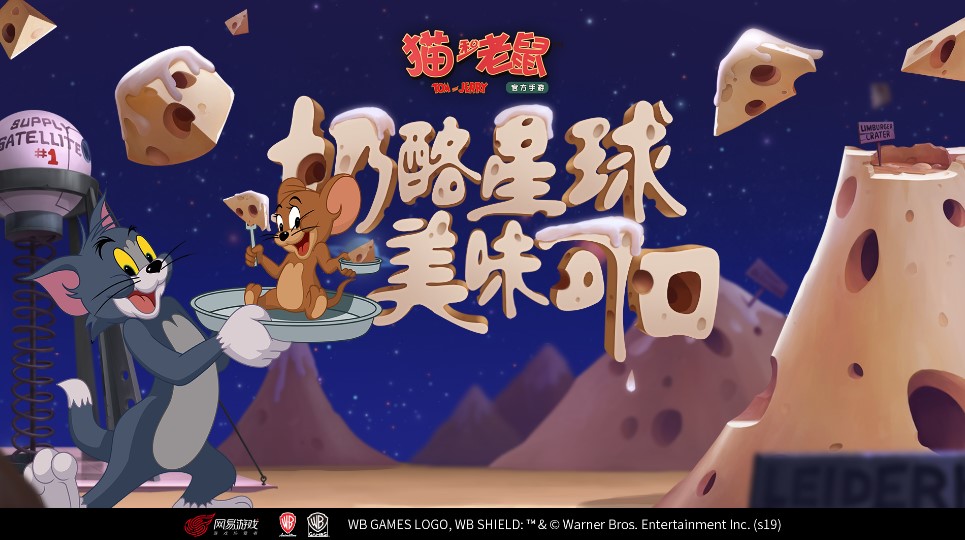 貓和老鼠手游太空堡壘地圖更新！全新場景奶酪星球亮相