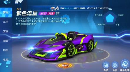 跑跑卡丁車手游永久紫色流星怎么領(lǐng)？ 新手專享送紫色流星解析