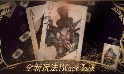 第五人格8月22日更新什么？ 全新玩法黑杰克模式正式上線
