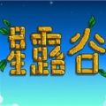 星露谷物語新手開局怎么玩 新手攻略大全