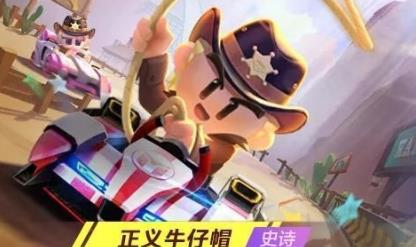 跑跑卡丁車手游正義牛仔帽怎么得？ 五星碎片兌正義牛仔帽攻略