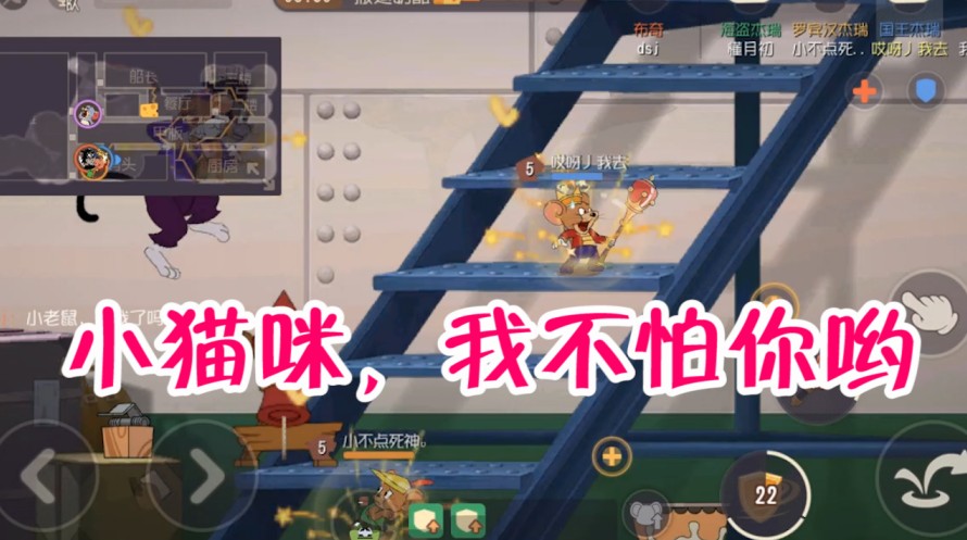 貓和老鼠：神級輔助老鼠，溜貓救人無解操作，小貓咪的噩夢