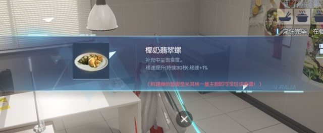 龍族幻想自研食譜料理椰奶翡翠螺 