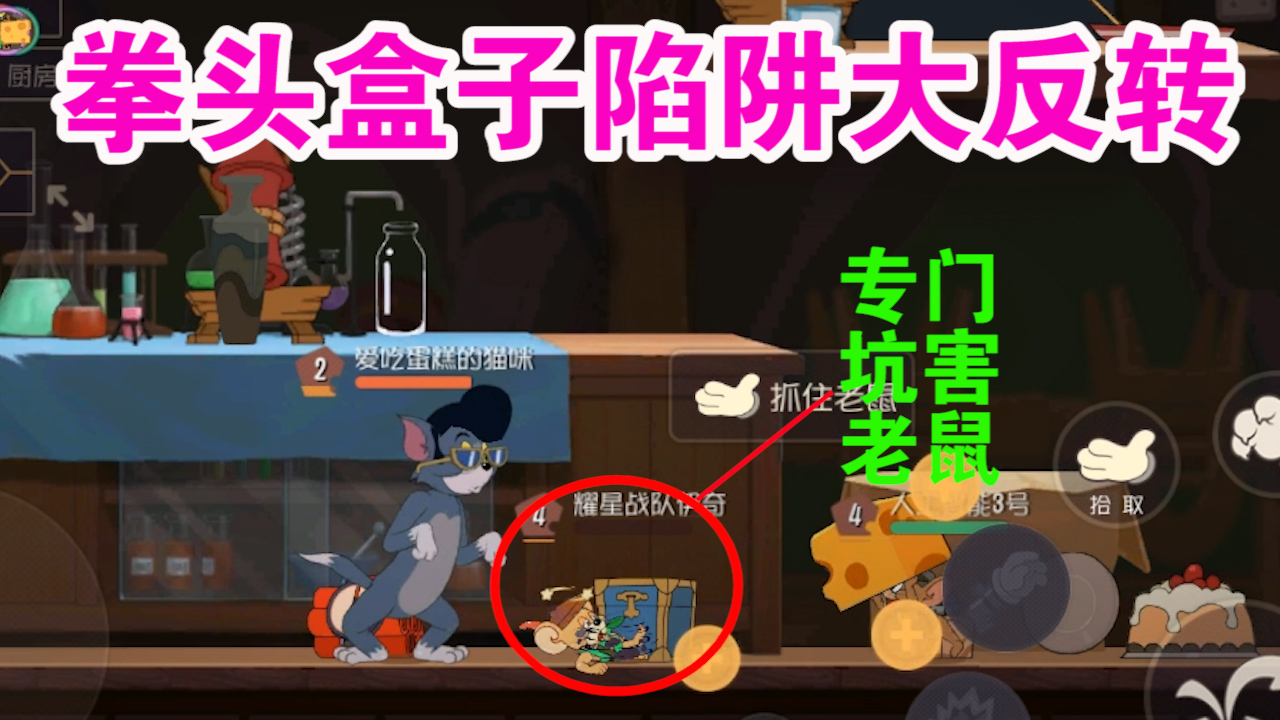 貓和老鼠：網(wǎng)易暗改陷阱傷害？主要目的是為了坑害老鼠？老鼠哭了