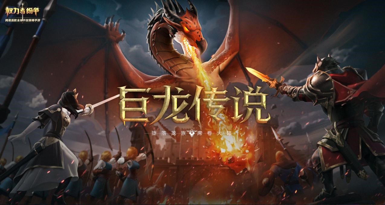 巨龍席卷！《權(quán)力與紛爭》全新場景大曝光！