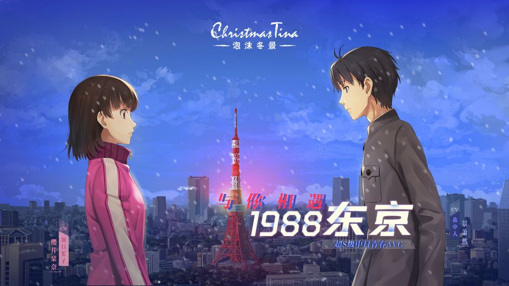 泡沫冬景全剧情攻略手机版下载2