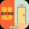宿舍是不可能核平的攻略大全 全關(guān)卡通關(guān)方法詳解