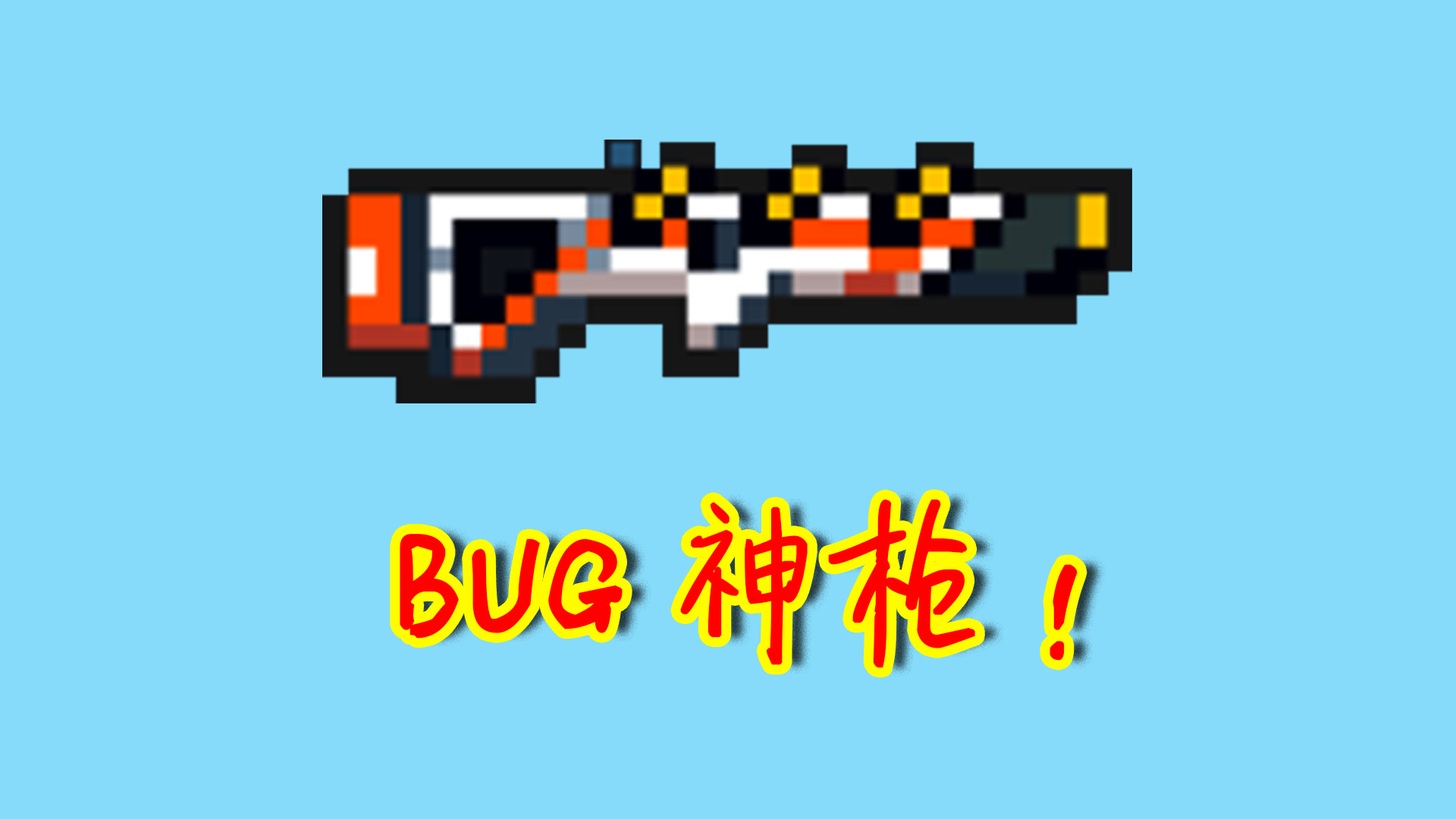 元?dú)怛T士：BUG神槍耗藍(lán)神器？零配秒傷超200，所有的紅武靠邊站！