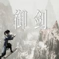 御劍游戲中文移植版