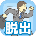 逃離公司攻略大全 全關(guān)卡通關(guān)攻略