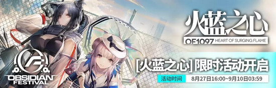 明日方舟SideStory火藍(lán)之心活動(dòng)預(yù)告