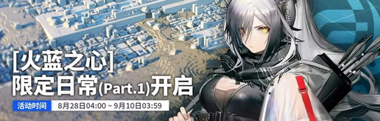 明日方舟火藍之心活動預告