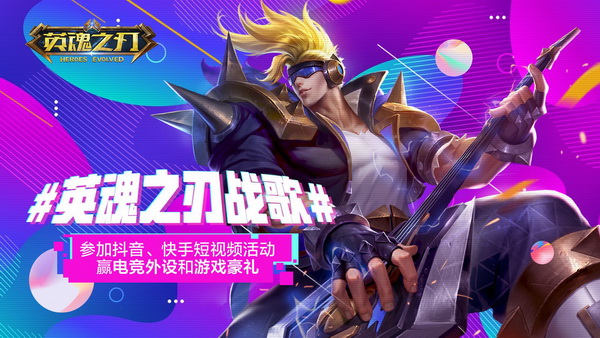 《英魂之刃》戰(zhàn)歌短視頻大賽今日開啟 秀出你的style！