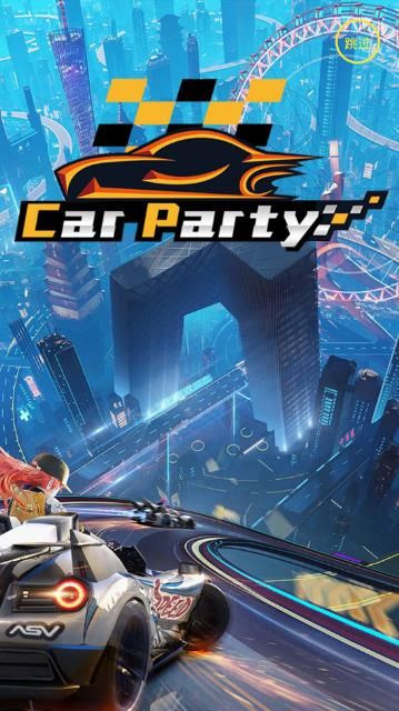 CarParty汽車派對APP手機版下載截圖2