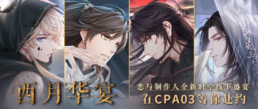《戀與制作人》COMICUP2019 SP參展預(yù)告 西月國(guó)浪漫之旅等你赴約