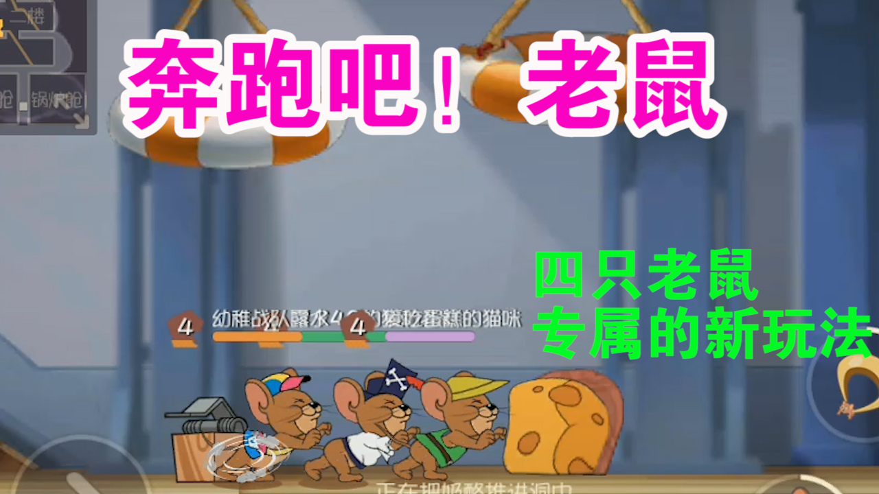 貓和老鼠：戰(zhàn)隊(duì)系統(tǒng)有多坑？共研服又推出新模式玩法？奔跑吧老鼠
