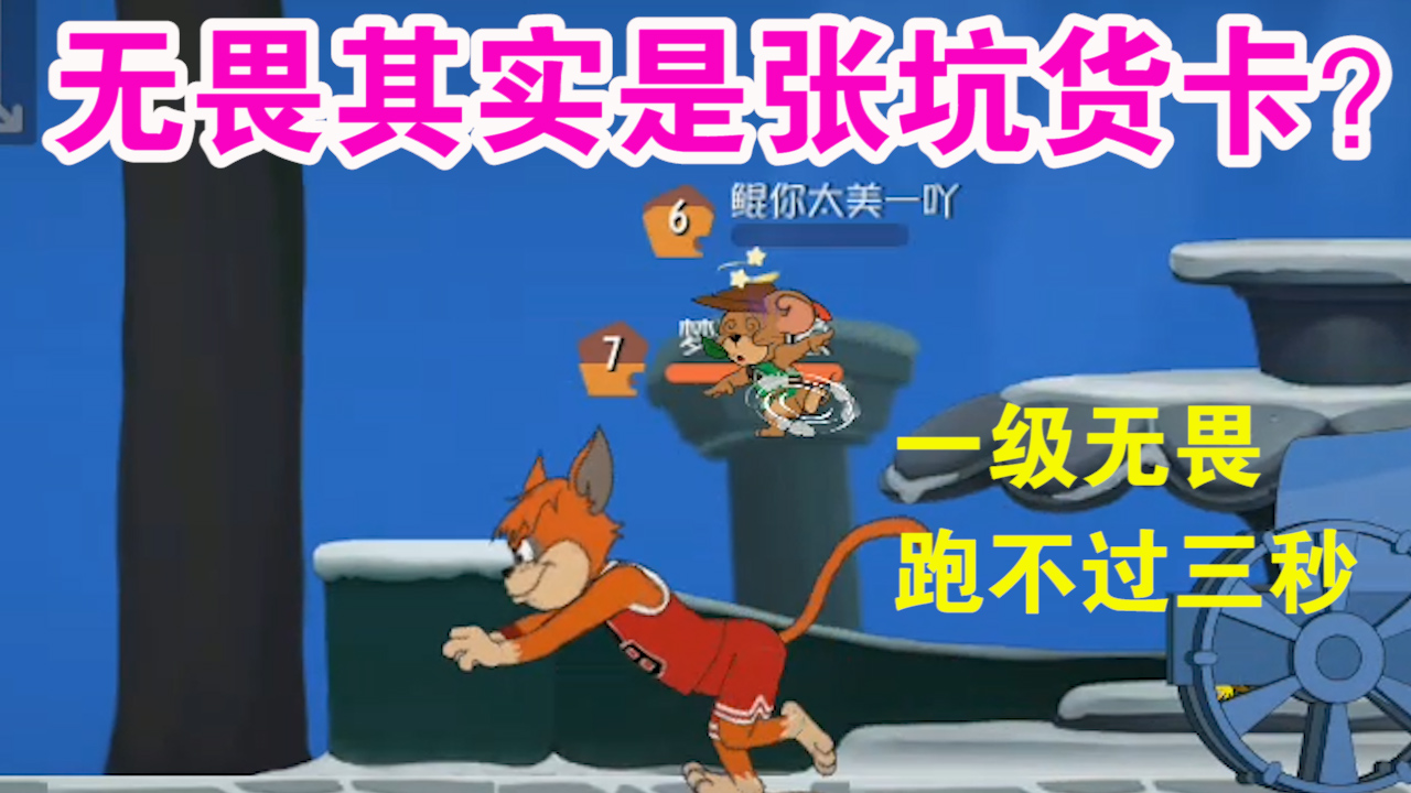 貓和老鼠：無畏其實(shí)是張坑貨卡？神預(yù)判究竟是怎么練成的？厲害了