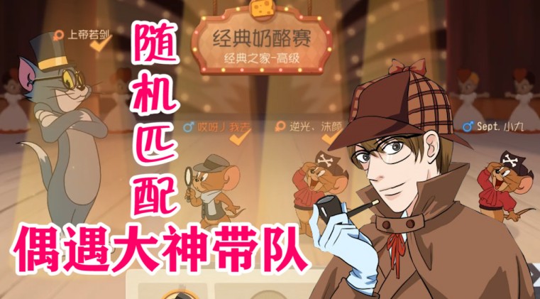 貓和老鼠：福爾摩斯附體，路人局偶遇大神開車，貓咪自閉了
