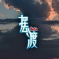 擺渡人生手機(jī)游戲安卓版