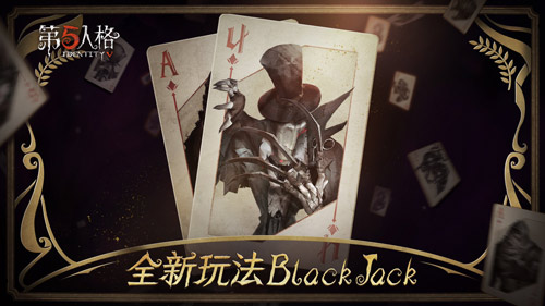 第五人格黑杰克模式怎么進入？BlackJack黑杰克玩法解析