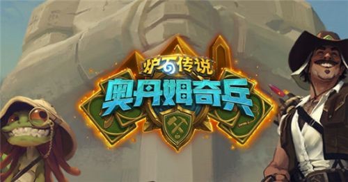 爐石傳說平民任務(wù)騎卡組攻略：奧丹姆奇兵任務(wù)騎卡組推薦