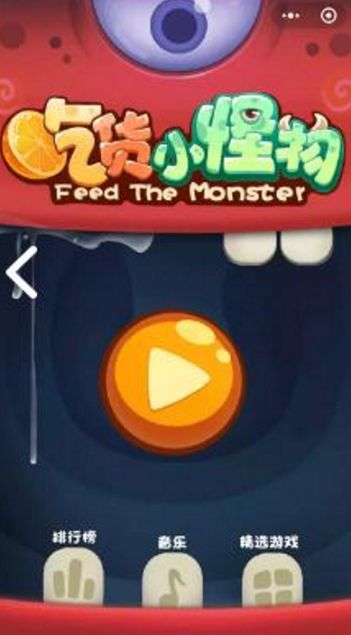 吃貨小怪物小游戲安卓最新版截圖1