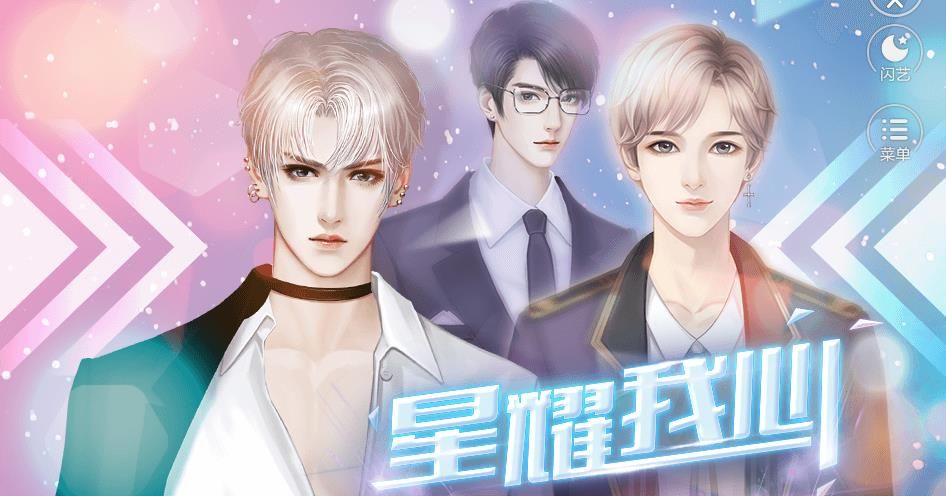 閃藝星耀我心游戲完整最新版截圖3