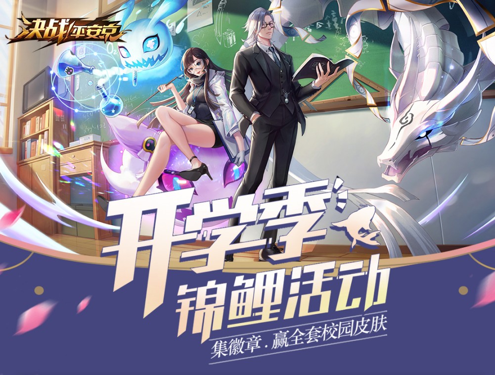 集徽章抽校園皮膚 《決戰(zhàn)！平安京》開學季活動正式開啟