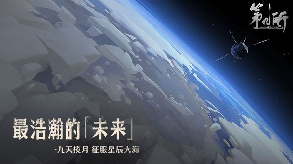 第九所手游安卓版下載截圖2