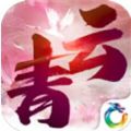 青云長歌3737手游