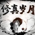 修真歲月手游最新版