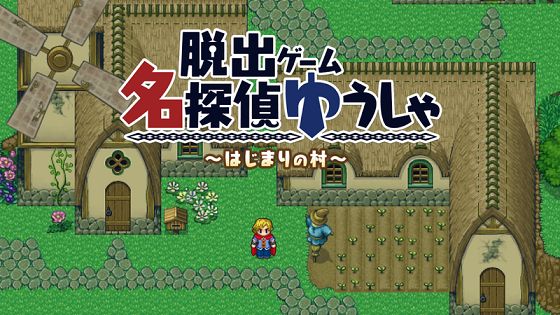 名偵探勇者之初始之村游戲漢化版下載截圖4