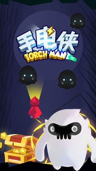 手電俠游戲最新版下載截圖1