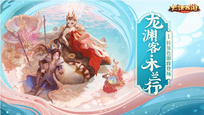 大話(huà)西游手游龍族新角色登場(chǎng)！龍淵客游戲內(nèi)動(dòng)態(tài)曝光