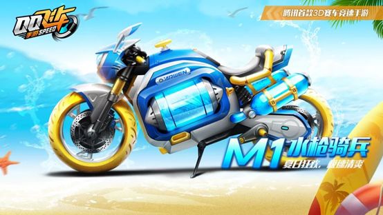 QQ飛車手游水槍騎兵怎么獲得？M1水槍騎兵獲取攻略