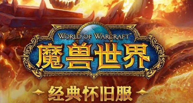 魔獸世界懷舊服怎么進？懷舊服進入方法