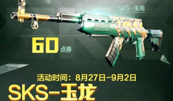 和平精英SKS玉龍皮膚怎么買？SKS玉龍皮膚60點(diǎn)券團(tuán)購攻略