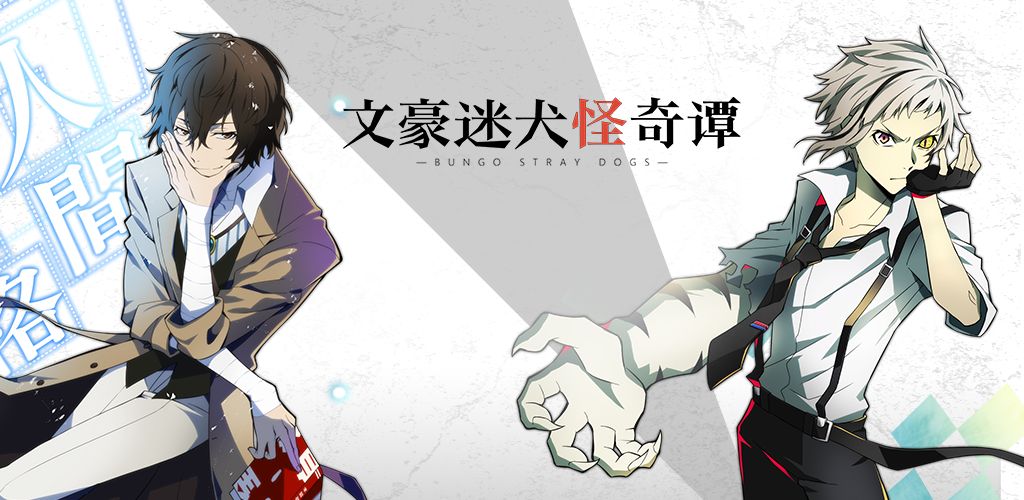 文豪迷犬怪奇譚新手攻略：新手入門玩法大全