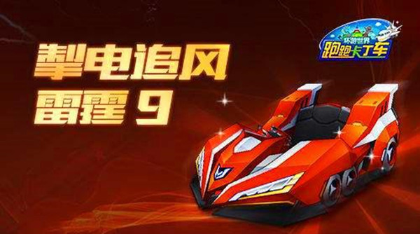 跑跑卡丁車手游雷霆9什么時(shí)候出？雷霆9​上線時(shí)間與獲取方法