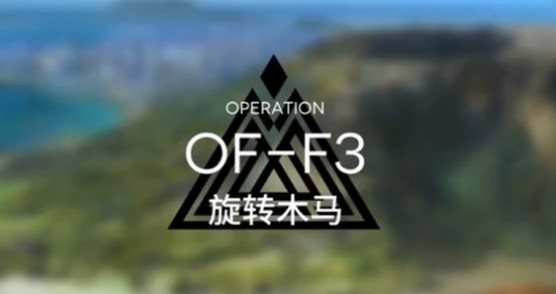明日方舟OF-F3攻略：OF-F3平民通關(guān)打法