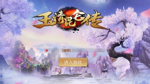 玉清昆侖傳手游下載截圖5