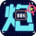 炮炮王者免費(fèi)金幣最新版app下載