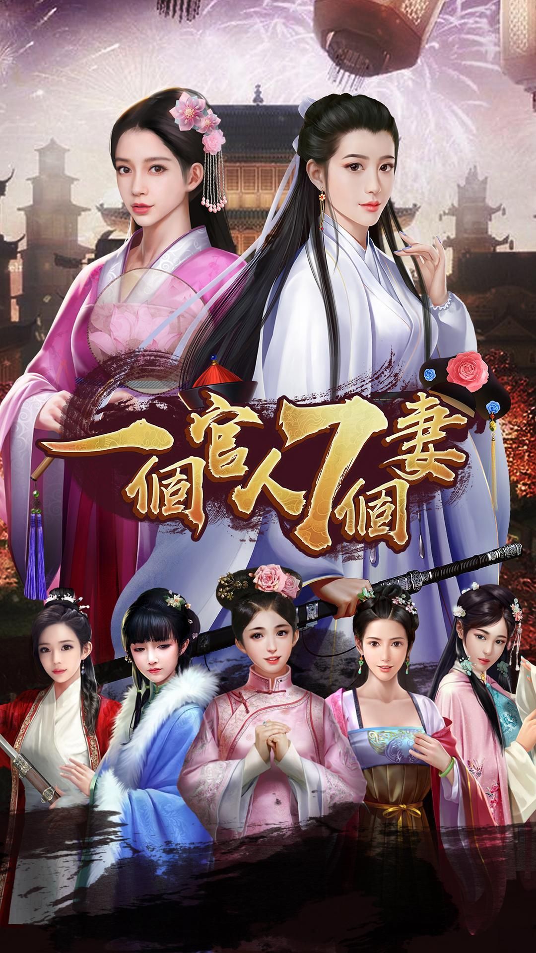一個(gè)官人七個(gè)妻手游安卓版截圖1