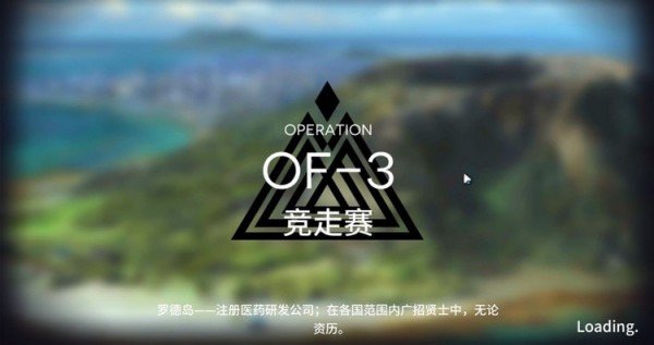 明日方舟OF-3怎么打？OF-3競(jìng)走賽通關(guān)攻略