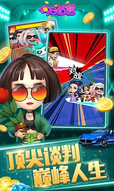 今日首富手游最新版截圖2