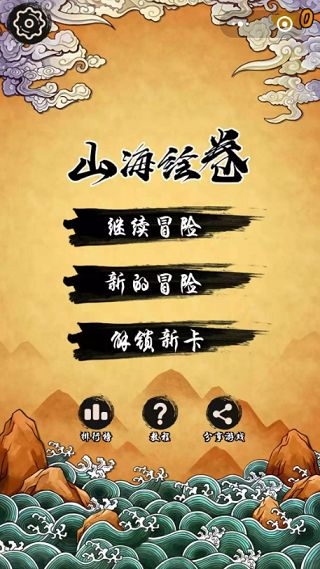 山海繪卷小游戲安卓版app截圖5