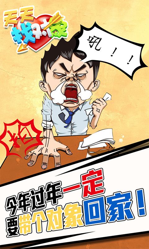 天天找對象游戲版下載截圖3