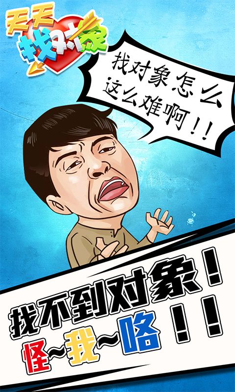 天天找對象游戲版下載截圖1