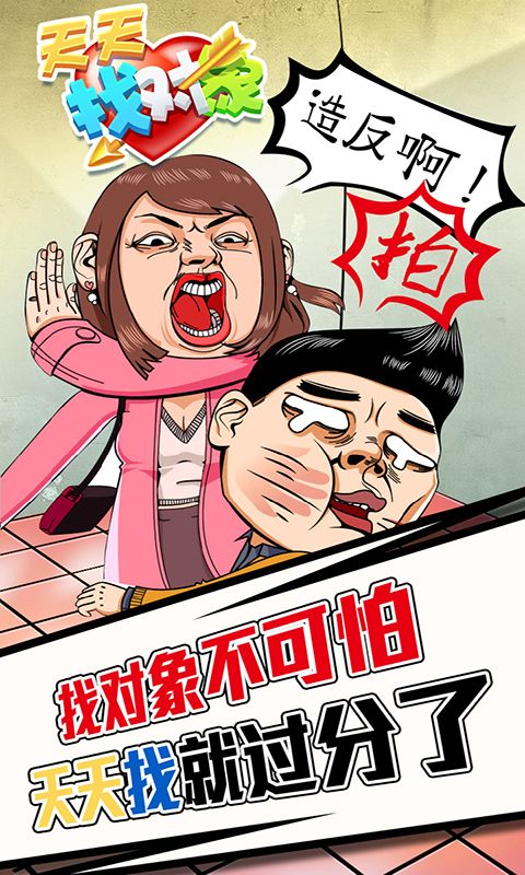 天天找對象游戲版下載截圖2